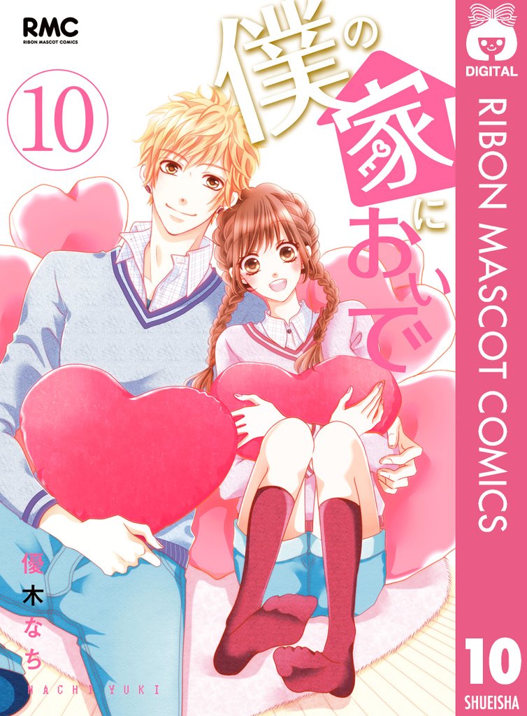 僕の家においで 10 冊セット 全巻