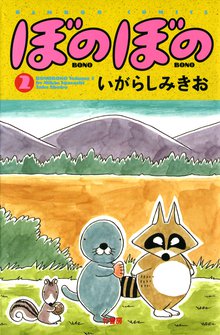 漫画 電子書籍 ぼのぼの の表紙画像