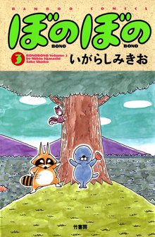 マンガ 電子書籍 ぼのぼの の表紙画像