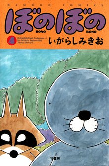 漫画 電子書籍 ぼのぼの の表紙画像