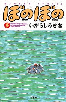 マンガ 電子書籍 ぼのぼの の表紙画像