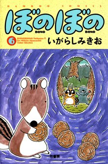 マンガ 電子書籍 ぼのぼの の表紙画像