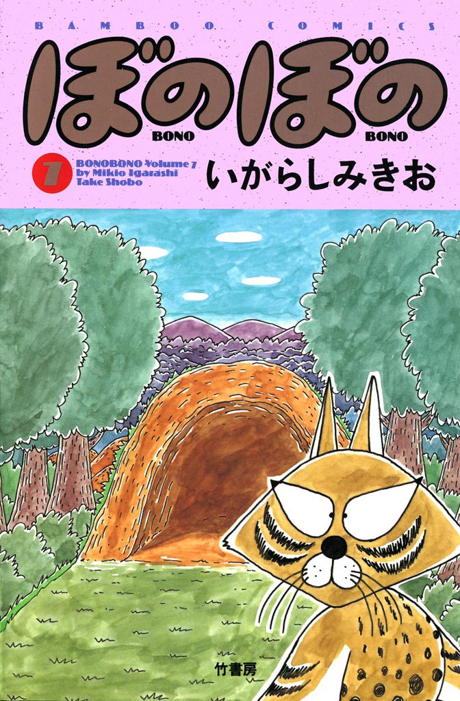 ぼのぼの（７）