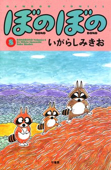 マンガ 電子書籍 ぼのぼの の表紙画像