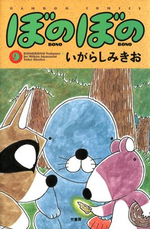 マンガ 電子書籍 ぼのぼの の表紙画像