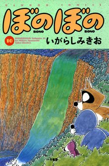 マンガ 電子書籍 ぼのぼの の表紙画像