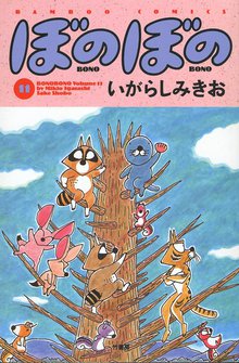 マンガ 電子書籍 ぼのぼの の表紙画像
