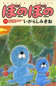 マンガ 電子書籍 ぼのぼの の表紙画像