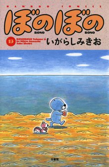 漫画 電子書籍 ぼのぼの の表紙画像