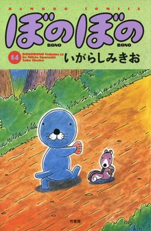 漫画 電子書籍 ぼのぼの の表紙画像