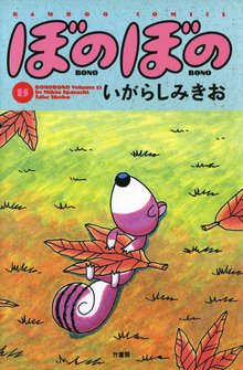 漫画 電子書籍 ぼのぼの の表紙画像