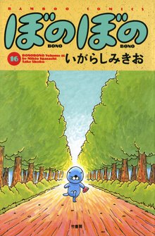 マンガ 電子書籍 ぼのぼの の表紙画像