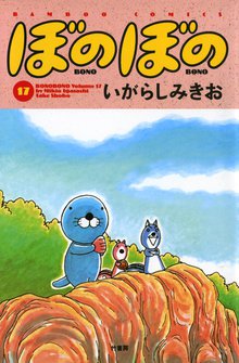 漫画 電子書籍 ぼのぼの の表紙画像