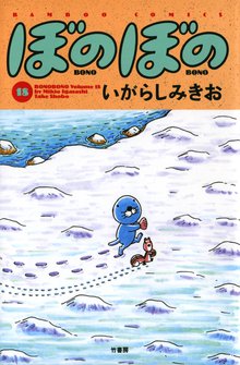 マンガ 電子書籍 ぼのぼの の表紙画像