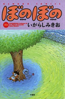 マンガ 電子書籍 ぼのぼの の表紙画像
