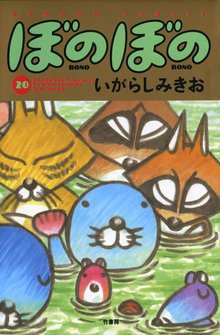 マンガ 電子書籍 ぼのぼの の表紙画像