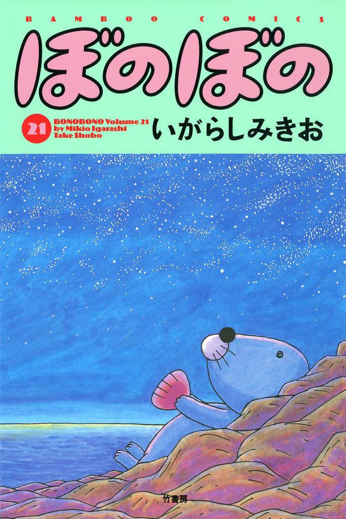 ぼのぼの（２１）