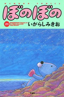マンガ 電子書籍 ぼのぼの の表紙画像