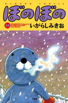漫画 電子書籍 ぼのぼの の表紙画像