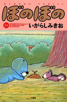 漫画 電子書籍 ぼのぼの の表紙画像
