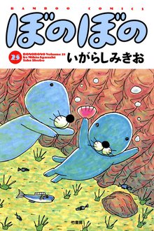 漫画 電子書籍 ぼのぼの の表紙画像