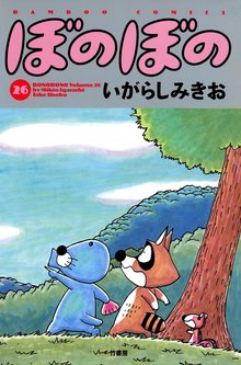 漫画 電子書籍 ぼのぼの の表紙画像