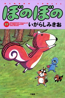 漫画 電子書籍 ぼのぼの の表紙画像