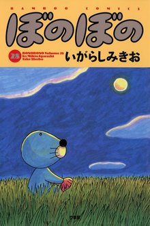 漫画 電子書籍 ぼのぼの の表紙画像