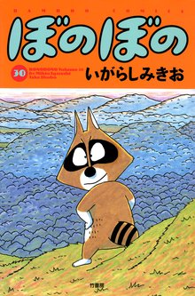 マンガ 電子書籍 ぼのぼの の表紙画像
