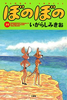 マンガ 電子書籍 ぼのぼの の表紙画像