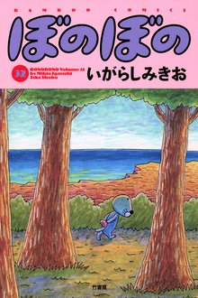 マンガ 電子書籍 ぼのぼの の表紙画像