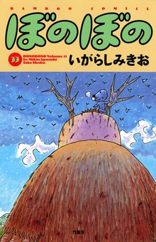 漫画 電子書籍 ぼのぼの の表紙画像