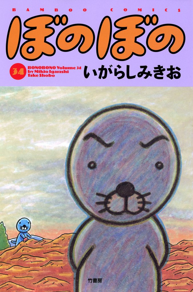ぼのぼの（３４）