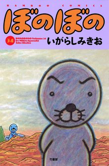 マンガ 電子書籍 ぼのぼの の表紙画像