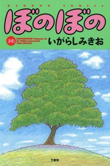 漫画 電子書籍 ぼのぼの の表紙画像