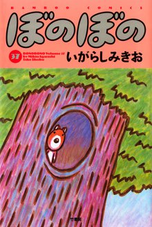 マンガ 電子書籍 ぼのぼの の表紙画像