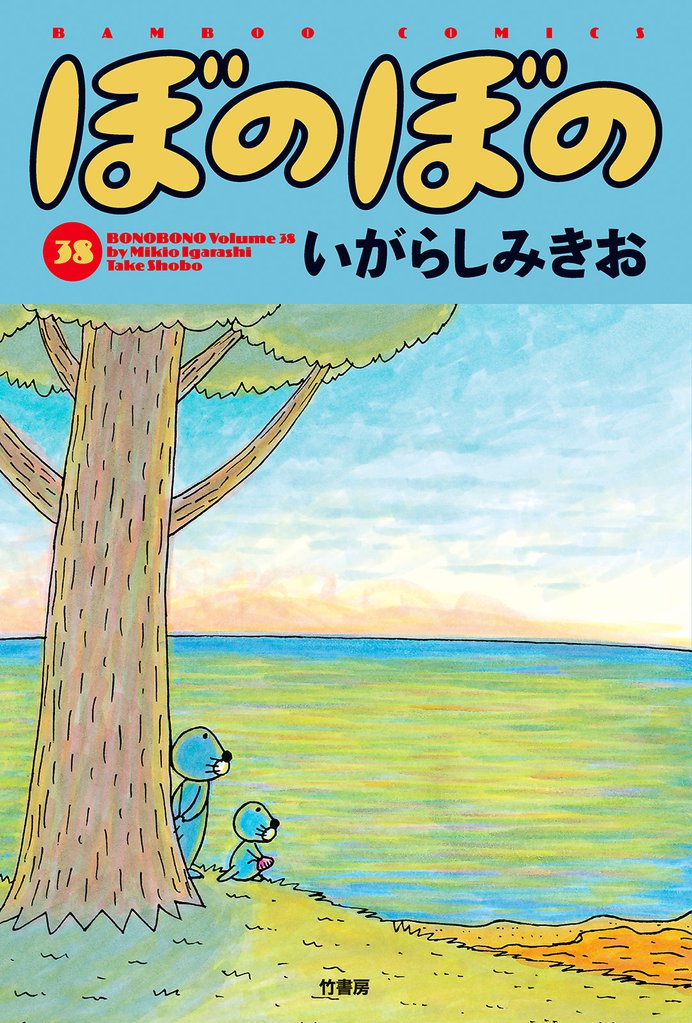 ぼのぼの（３８）