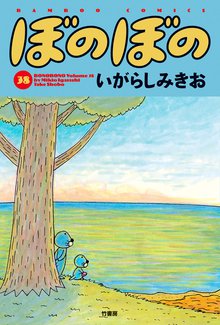 漫画 電子書籍 ぼのぼの の表紙画像