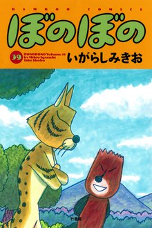 マンガ 電子書籍 ぼのぼの の表紙画像