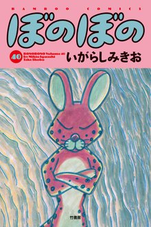 漫画 電子書籍 ぼのぼの の表紙画像