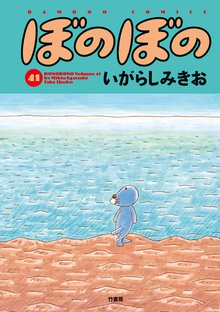 マンガ 電子書籍 ぼのぼの の表紙画像