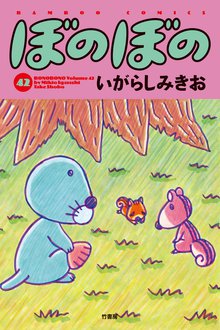 マンガ 電子書籍 ぼのぼの の表紙画像