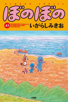 漫画 電子書籍 ぼのぼの の表紙画像