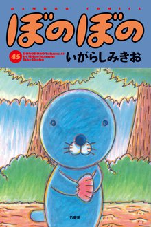漫画 電子書籍 ぼのぼの の表紙画像