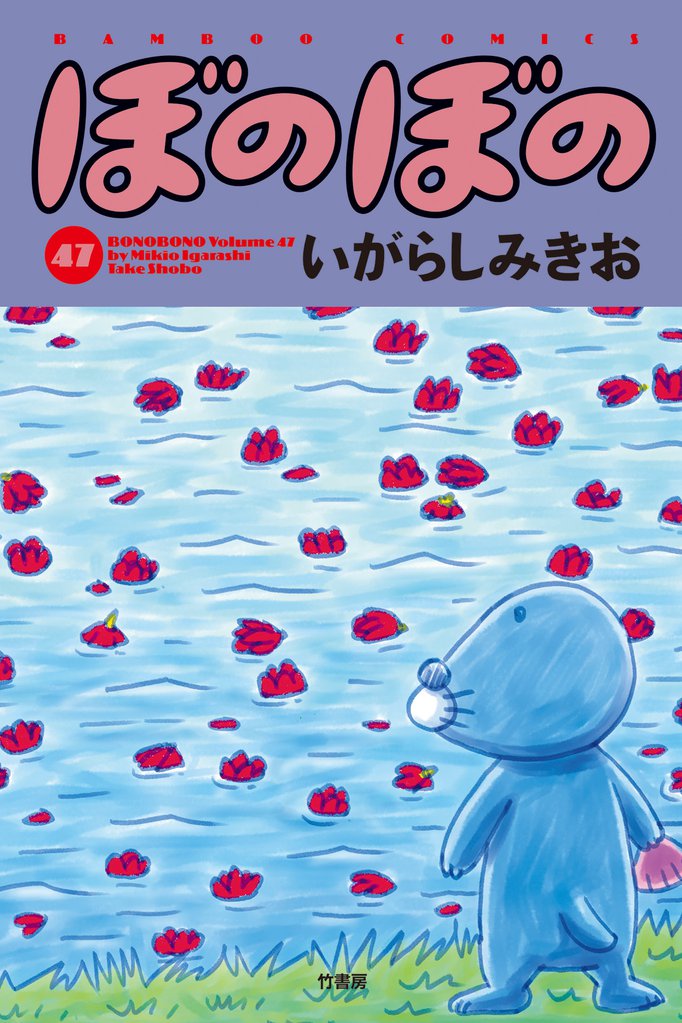 ぼのぼの（４７）