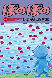 漫画 電子書籍 ぼのぼの の表紙画像