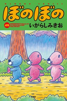 漫画 電子書籍 ぼのぼの の表紙画像