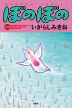 漫画 電子書籍 ぼのぼの の表紙画像