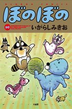 漫画 電子書籍 ぼのぼの の表紙画像