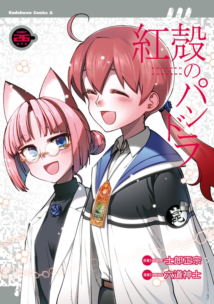 紅殻のパンドラ 26 冊セット 全巻